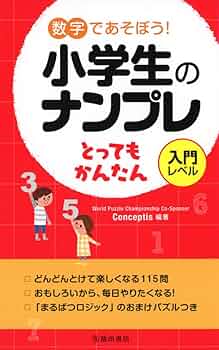 数字であそぼう！ 小学生のナンプレ とってもかんたん